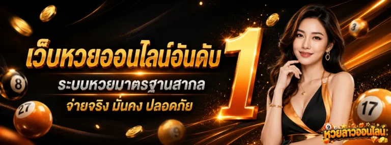 ดู หวย ลาว