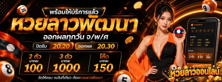 หวยลาวทุกงวด โปรโมชั่น