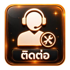 ติดต่อ