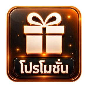 โปรโมชั่น
