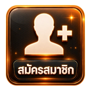 สมัครสมาชิก